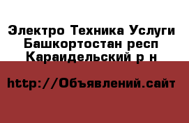 Электро-Техника Услуги. Башкортостан респ.,Караидельский р-н